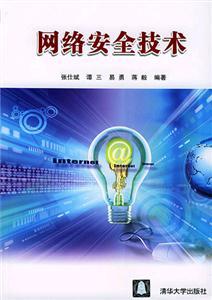 網絡安全技術與網絡技術研發(fā) 發(fā)展現狀與趨勢